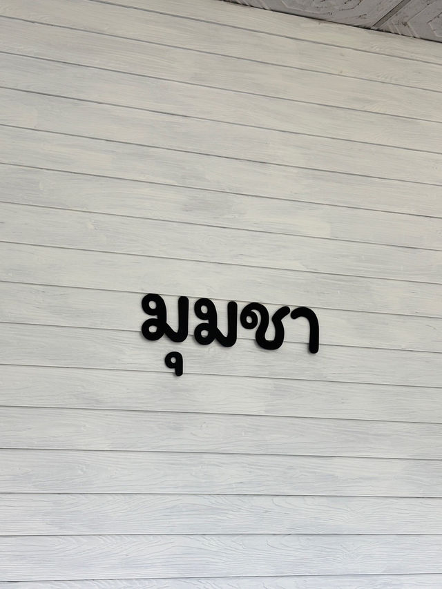 ร้านมุมชา หนองหลุมพอ (ใต้เสาโทรศัพท์ เยื้องกับปั๊ม ร้านมุมชา หนองหลุมพอ (ใต้เสาโทรศัพท์ เยื้องกับปั๊ม