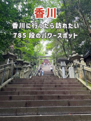 [A must-visit in Kagawa! Visit Konpira-san ⛩✨]