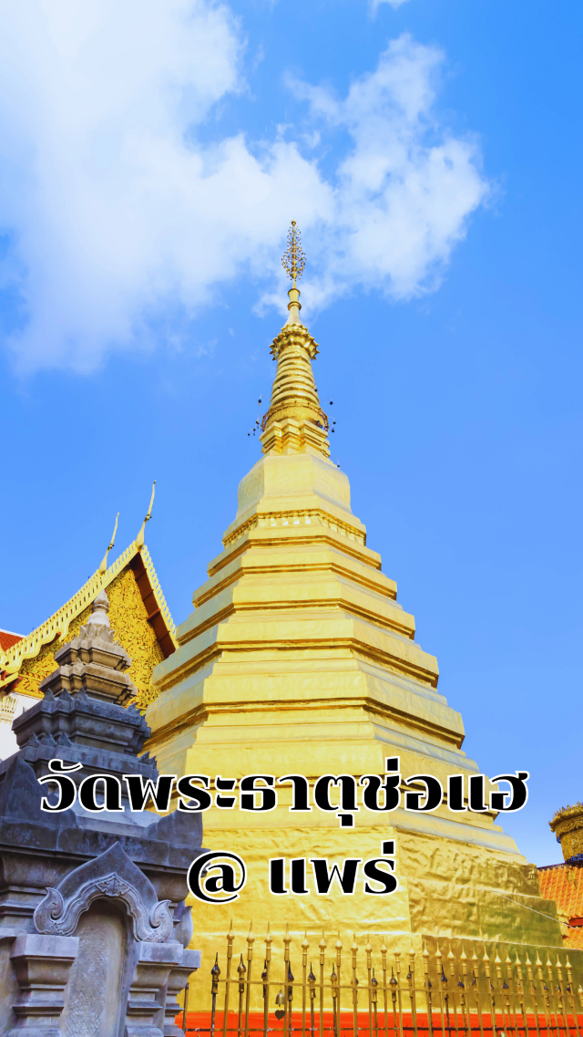 วัดพระธาตุช่อแฮ @ แพร่