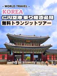 ✈️【乗り継ぎ時間が“観光時間”に変わる！】　⁡