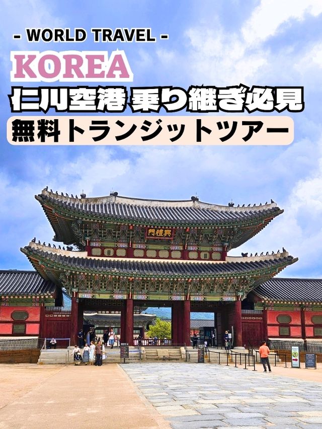 ✈️【乗り継ぎ時間が“観光時間”に変わる！】　⁡