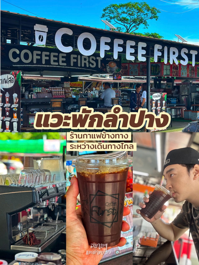 จอดเติมคาเฟอีนแล้วไปต่อ กาแฟสักแก้วที่ลำปาง จอดเติมคาเฟอีนแล้วไปต่อ กาแฟสักแก้วที่ลำปาง