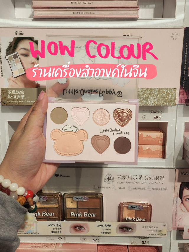 Wow Colour ร้านเครื่องสำอางค์ พส.จีน