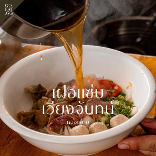 “เฝ๋อแซ่บ เวียงจันทน์”