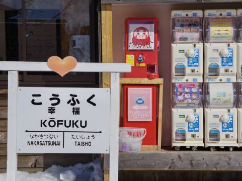 愛の国から「幸福」へ！ピンクの切符に願いを込める十勝の聖地 | Trip