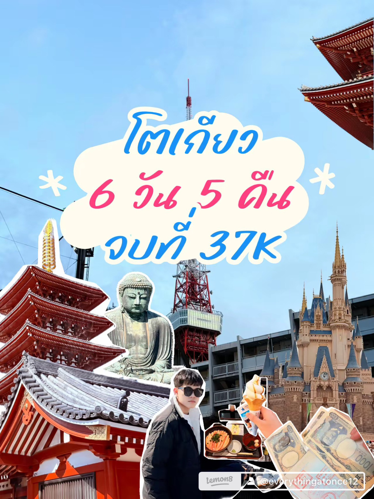 🇯🇵 This was my first time going to Japan, because I've always been into China, so I wasn't bothered by the culture or food. I decided to go as a birthday trip. So, I planned a 6-day, 5-night trip to Tokyo + 1 day in Shanghai ♥️ Note: Thank you to all the plan references from Thai people's reviews and various channels, FB groups, and Lemon8, which I adapted to suit my own needs. Starting March 4th, 2026 ✈️ Flight from BKK-NRT, 11 PM to 8 AM (Thai Airways). 🌸 March 5th, 2026: Morning, go into the city to drop off luggage at the hostel. Yes, I stayed in a hostel because it's cheaper than a hotel when traveling alone. First day's sightseeing in Tokyo: - Senso-Ji Shrine: Walk in and out, take pictures, and visit the shrine. - Tokyo Skytree / Sumida River: Stunning, many cherry blossom trees blooming along the river, beautiful view. - DisneySea Weeknight Pass: Buy a ticket for the 5 PM entrance to get a cool vibe, take pictures, walk around, and then leave. - TAKEYA: Souvenirs, cheap and good stuff, this is the place to go. 🗼 March 6th, 2026: Second day's sightseeing: - Tokyo Disneyland: Only half a day in the morning because the main rides are under maintenance. Not bothered because I checked in, went for a walk, ate snacks - Tokyo Station: Saw Western architecture and walked around. Went during rush hour, so it was very crowded. - Tokyo Skytree: Just walked around and went up to see the night view, which was beautiful in its own way. - Ameyayokocho: A pedestrian street, I think? 5555 I don't know, it's near Ueno, very crowded, lots of food and shopping. 🗻 March 7th, 2026: Third day, bought a 1-Day Tour to Fuji. Great because I thought if I went alone I wouldn't be able to see everything and might get too lazy to go back before finishing. - Yamanaka Lake - Oshino - Hakkai (the clear water village with a million Thai people) - Oishi Park - Kawaguchi Lake - Lawson - Fuji Walking Park (the red pagoda on the mountain with a view of Fuji, woof woof) - Hikawa Clock. It was a very good bus tour, didn't stop at shops, just let me enjoy myself. No tips. In the evening after the trip: - Shinjuku: Walked around and saw the building with Godzilla. - Don Quijote: Lots of goods at very cheap prices. It's commonplace, but you might go bankrupt 🚃 March 8th, 2026. Fourth day of sightseeing: Kamakura area. Bought a One Day Pass for the Enoden train, unlimited rides, stopping at these highlight stations that people review: -6 Enoshima Station: Walk along the path, there's a delicious pudding and ice cream shop. -8 Kamakurakoko-Mae Station: The illuminated intersection is perfect for taking beautiful photos. -9 Shichigahama Station: This spot on the beach offers a stunning view of Mount Fuji. -12 Hase Station: The large Daibutsu Buddha statue, especially in the evening. -Meiji Shrine: Stroll around and see the shrine, very natural in the middle of the city. -Shibuya Crossing: A bustling intersection with lots of people. Those who love creating content need to make time here. -GU Ueno branch: Shopping for clothes and bags, quite a lot of money spent. ⛩️ March 9th, 2026. Fifth day of sightseeing: Nikko, all day. World Heritage site: -Shinkyo Bridge: The amazing red bridge. -Nikko-zan Rinno-Ji Temple: This one is located on a mountain, magnificent. Arrived just in time for the midday prayers - Nikko Toshogu Shrine is stunningly beautiful with its golden shrine and dogs, breathtaking! - Nikko Futarasan-Jinjya Shrine - Nikko-zan Rinno-Ji Taiyuin Masoleum, with its golden rabbit statue, a great spot. In the evening, returned to Tokyo - Don Quijote in Asakusa for souvenir shopping - Senso-Ji for an evening stroll. Started and ended here. 🇨🇳 March 10, 2026 ✈️ NRT-PVG-BKK Flight at 10 am, arriving at 2 pm. Chose a connecting flight to save money and allow for sightseeing (China Eastern). Day six sightseeing, connecting in Shanghai for about 10 hours - Lujiazui, strolling around the Pearl Tower - Disney Store - The Bund - Nanjing Road for a great walk - Longhua Temple. 🇹🇭 March 11, 2026 ✈️ PVG-BKK Arrived in Thailand early morning. Back to work to earn money for more travel! 🏨 Accommodation in Tokyo: 5 nights at The Nell Capsule Hotel & Spa. 🚇 Transportation in Tokyo: 6 days using the Tokyo Metro / Tobu Line / Skyliner / SUICA card. 💴 Payment methods: Truewallet / Credit Card / Cash. 💰 Summary of the entire trip budget. (Tokyo, Japan only)‼️✈️ Flight: 14,755 THB (Full Service, Round Trip) *I believe someone can book it cheaper than this! 🏨 Hostel 5 nights: 5,431 THB 🚊 Skyliner to city: 898 THB (Round Trip) 🎡 DisneySea Weeknight Pass: 1,016 THB 🎠 Tokyo Disneyland: 1,780 THB 🚌 Fuji 1 Day Tour: 1,363 THB 🚞 Nikko Train (Round Trip): 710 THB 🏞️ Heritage Area Ticket: 610 THB 🍽️🛍️ Food + Shopping: 7,500 THB 🚆 Train Fare: 1,500 THB 🗼 Tokyo Skytree Entrance Fee: 280 THB 📱 Roaming + Insurance (Truemove): 800 THB ⚠️ Total: 37,643 THB (37,643 baht) If you're not into Disneyland, you could spend one day at Gala Yuzawa or Kamikochi. #TokyoTravel #Trending #JapanTravel #Tokyo #Kamakura