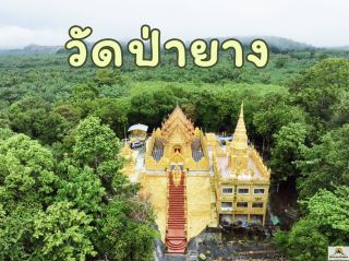 วัดป่ายาง 