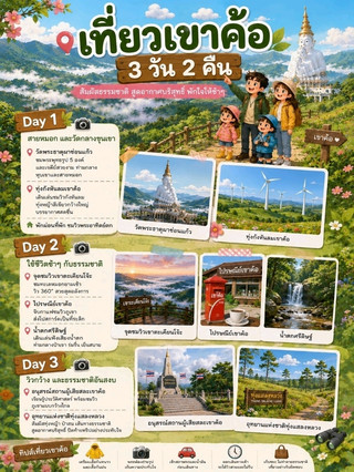  แพลนเที่ยวเขาค้อ 3 วัน 2 คืน สไตล์สโลว์ไลฟ์