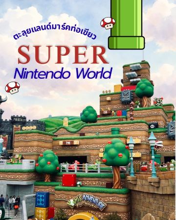 Exploring the Iconic Green Pipe: Super Nintendo World, Exclusively