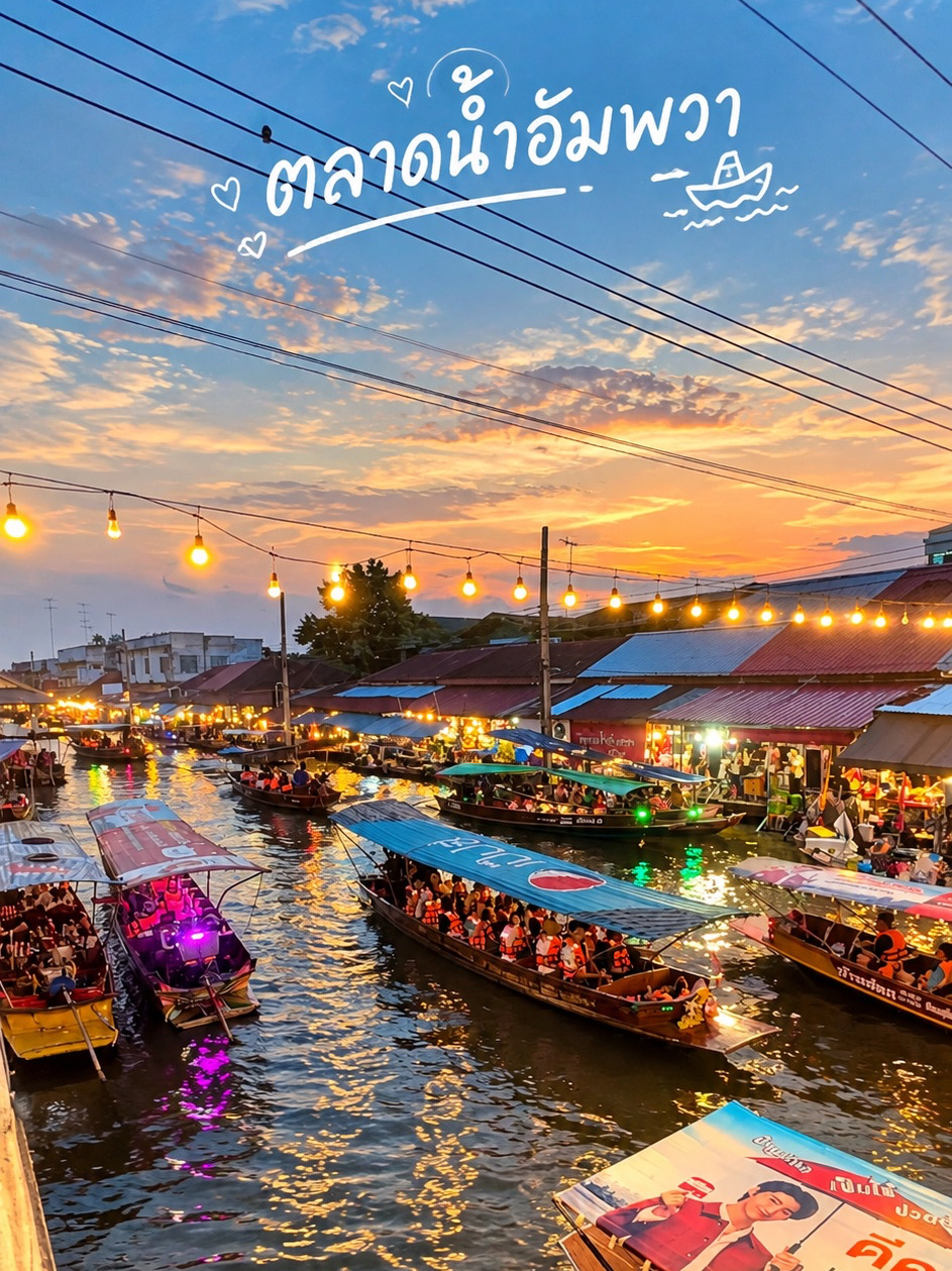 🌅🛶 ตลาดน้ำอัมพวา เสน่ห์ของวิถีชีวิตริมคลองที่ยังคงอบอุ่นและมีชีวิตชีวา 🏮✨ ล่องเรือชมบรรยากาศสองฝั่งน้ำ เดินชิมของอร่อยจากร้านค้าริมคลอง 🍢🦐🐚 เพลิดเพลินกับอาหารพื้นบ้านและของกินหลากหลาย พร้อมสัมผัสบรรยากาศช่วงเย็นที่แสงไฟค่อย ๆ ส่องประกายเหนือสายน้ำ 🌇💛

ใครกำลังมองหาที่เที่ยวใกล้กรุงเทพฯ สำหรับพักผ่อนแบบสบาย ๆ ได้ทั้งกิน เที่ยว ถ่ายรูป และสัมผัสวิถีชุมชนแบบดั้งเดิม 📸🌿 อัมพวาเป็นอีกหนึ่งจุดหมายที่ไม่ควรพลาด ❤️

#ตลาดน้ำอัมพวา #อัมพวา #เที่ยวอัมพวา #สมุทรสงคราม #เที่ยวสมุทรสงคราม #ตลาดน้ำ #เที่ยวใกล้กรุงเทพ #เที่ยวไทย #ที่เที่ยวใกล้กรุงเทพ #เที่ยววันหยุด #สายกิน #สายเที่ยว #เที่ยวไหนดี #เช็คอินอัมพวา #AmazingThailand 🇹🇭✨