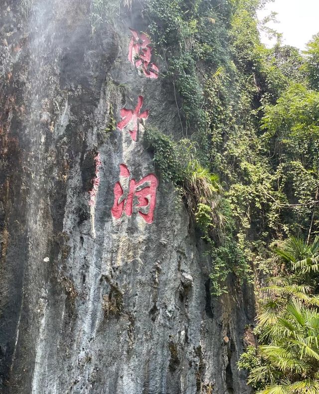 你值得擁有隱水洞！