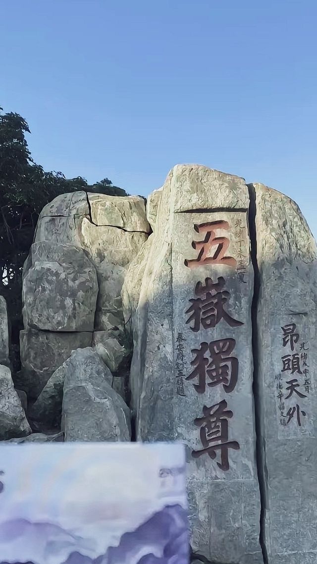 五月之尊，會當凌絕頂，一覽眾山小！我在山東泰山等你