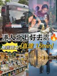 港人北上好去處🔥深圳福田免費巴士已開通