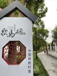 江南人字形蘇式民居｜昆山·歇馬橋村