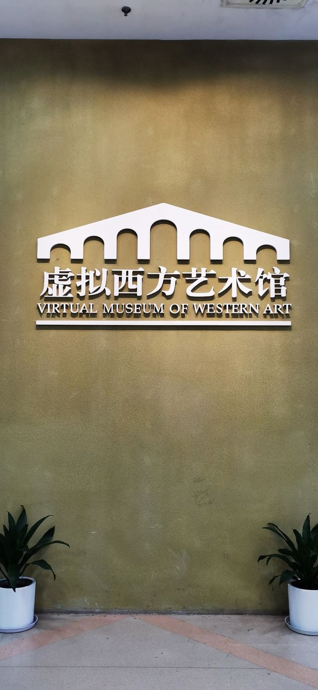 無錫博物院 虛擬西方藝術館