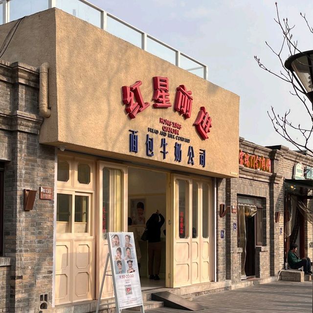北京網紅麵包店 紅星前進
