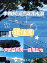 墜入凡間的藍寶石秘境！撫仙湖沉浸式治癒之旅