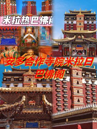 甘南必打卡ミラレパ仏閣の完全攻略