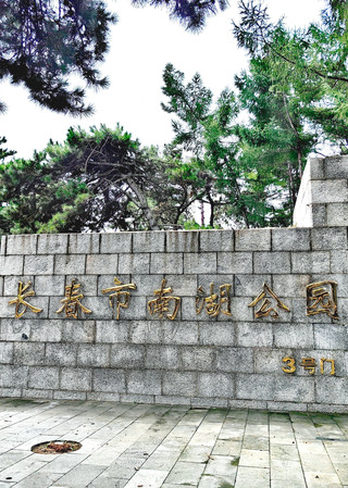 Nanhu Park, Changchun