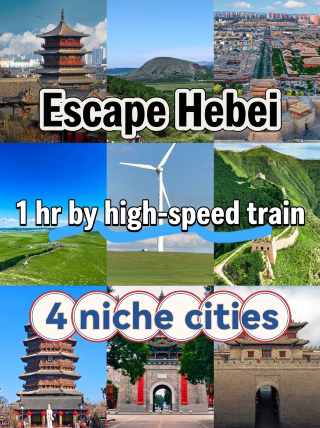 逃離河北高鐵直達！4座冷門寶藏城市