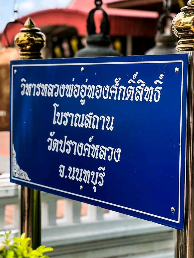 มาไหว้พระที่วัดปรางค์หลวง สร้างในสมัยอยุธยา นนทบุรี