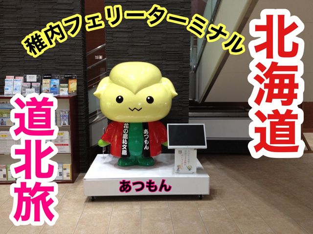 北海道　北海道観光　稚内フェリーターミナルに行ってきた！