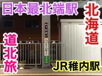 北海道　北海道観光　日本最北端駅　稚内駅に行ってきた！