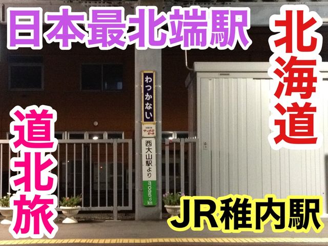 北海道　北海道観光　日本最北端駅　稚内駅に行ってきた！