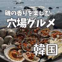 【韓国旅行】釜山／海雲台の海を眺めながら貝焼きを楽しむ🌊✨