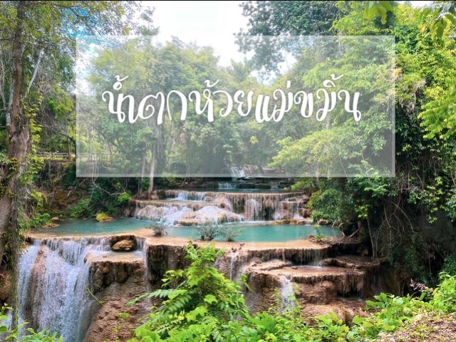 แคมป์ น้ำตกห้วยแม่ขมิ้น 2 วัน 1 คืน | กาญจนบุรี