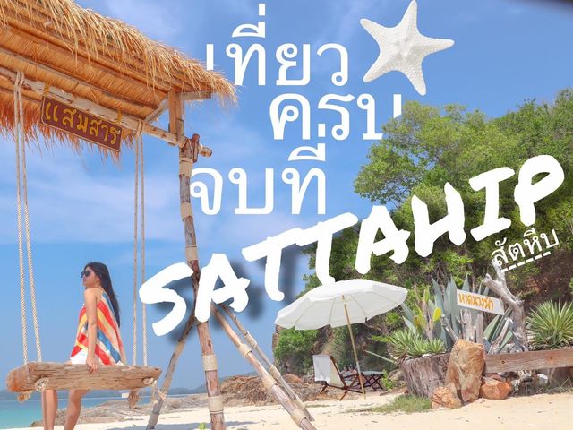 เที่ยวแสมสาร สัตหีบ ชลบุรี