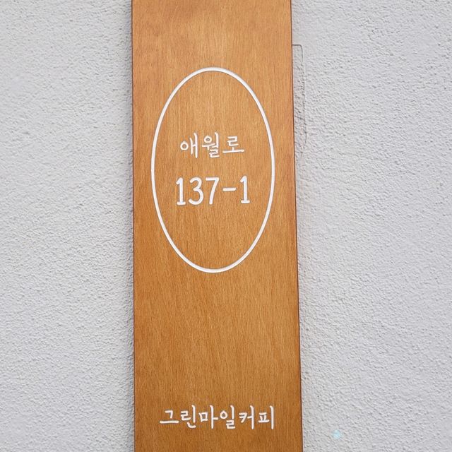 제주 애월 카페 '그린마일커피'