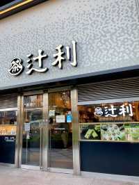 京都タワービル　お抹茶『辻利』