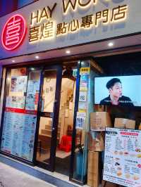 旺角｜喜惶點心專門店｜平民點心吃到飽