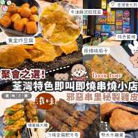 🍽 荃灣人氣串燒店🍢飲野傾計好地方