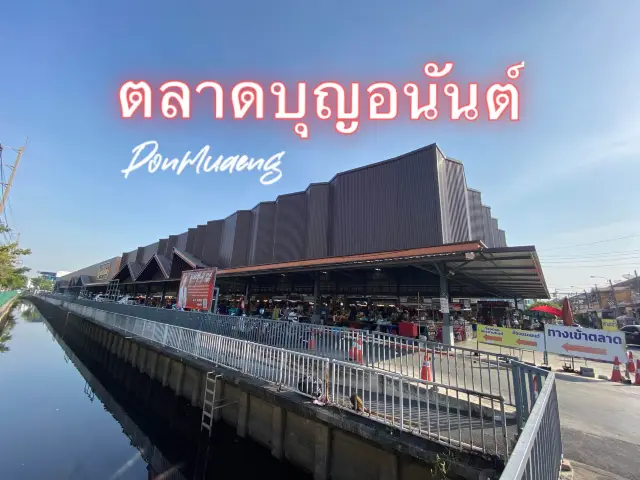 เดินตลาดนัดบุญอนันต์ ตลาดเย็นสงประภา ดอนเมือง