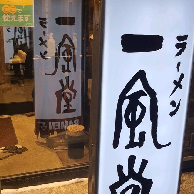 好吃的博多「一風堂」拉麵狸小路店