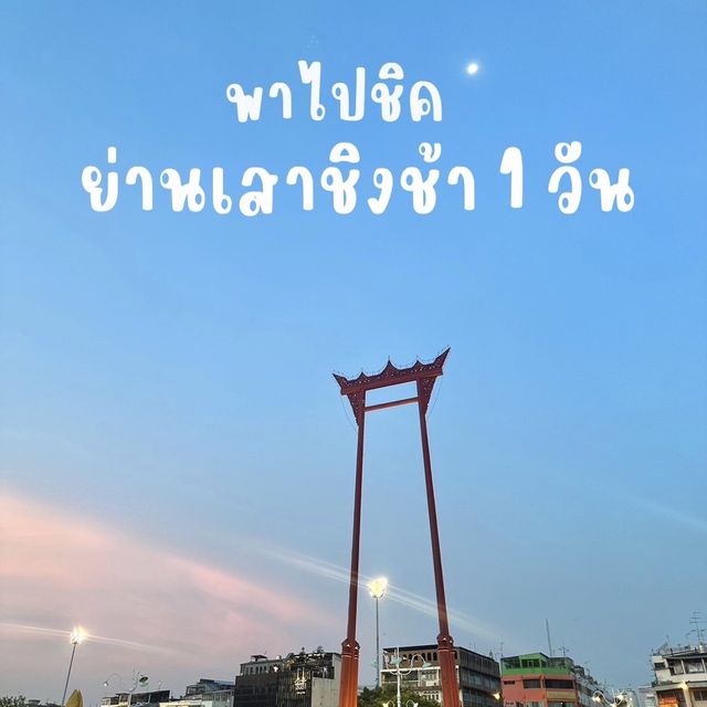 เที่ยวย่านเสาชิงช้า