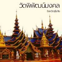 💡งดงามพุทธศิลป์ล้านนา