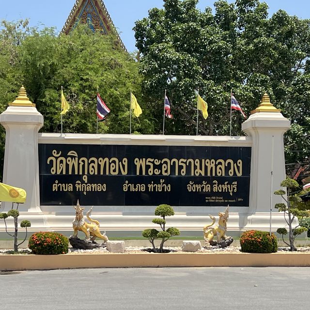 🙏🏻วัดพิกุลทอง พระอารามหลวง (วัดหลวงพ่อแพ)🙏🏻