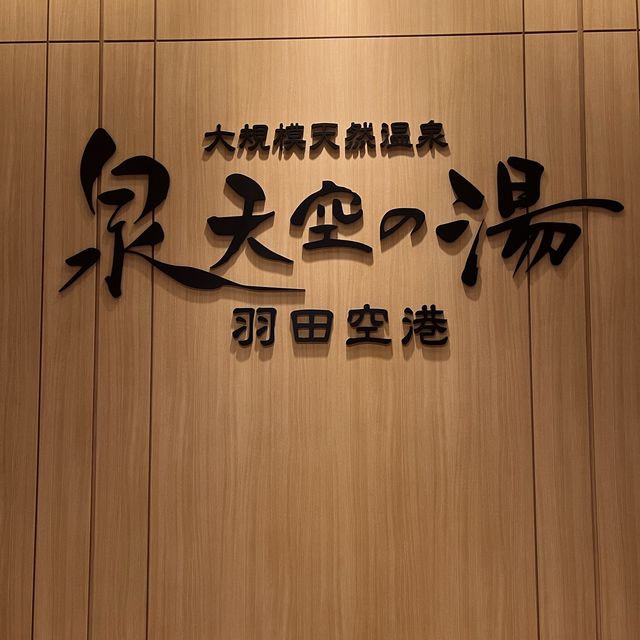 ヴィラフォンテーヌグランド羽田空港