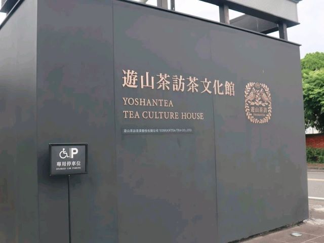 南投竹山-免門票觀光茶館🌿遊山茶訪 茶文化館|（導覽、試喝下午茶）