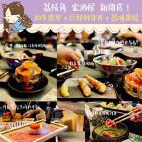 ｜荔枝角 新開居酒屋 金酒屋 鮮美刺身 惹味串燒 和牛饗宴｜