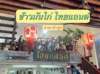 ข้าวมันไก่ ไทยแลนด์ สาขาลำพูน