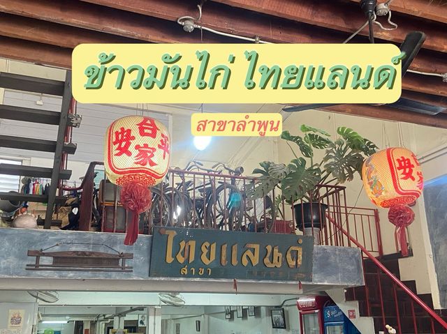 ข้าวมันไก่ ไทยแลนด์ สาขาลำพูน