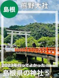 【島根県/熊野大社】2023年行ってよかった！島根県の神社⑤