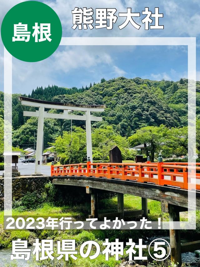 【島根県/熊野大社】2023年行ってよかった！島根県の神社⑤