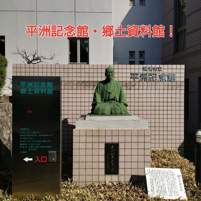 平洲記念館・郷土資料館！