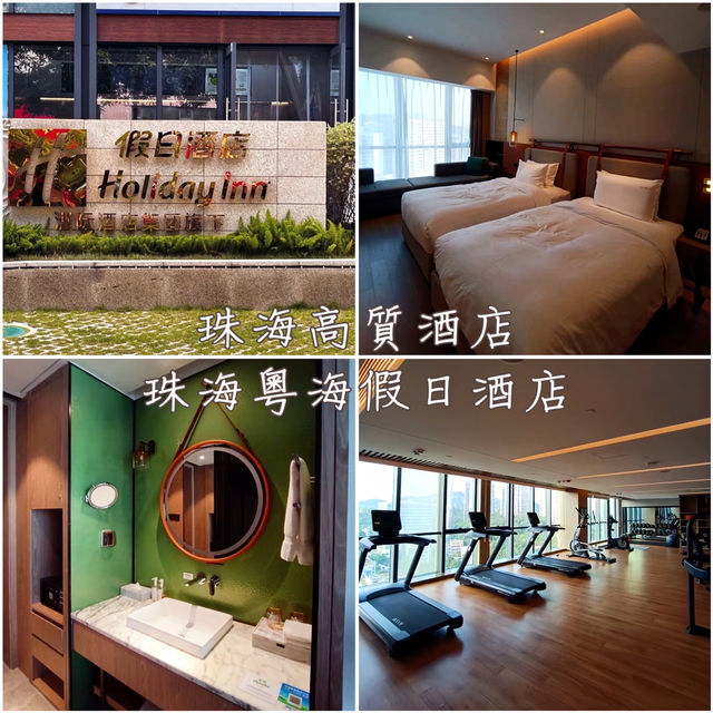 珠海高質酒店「珠海粵海假日酒店」