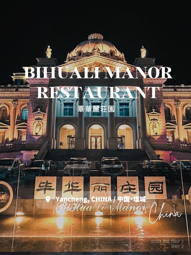 【中国・塩城】ビバリーマナーレストラン(Behuali Manor Restaurant)